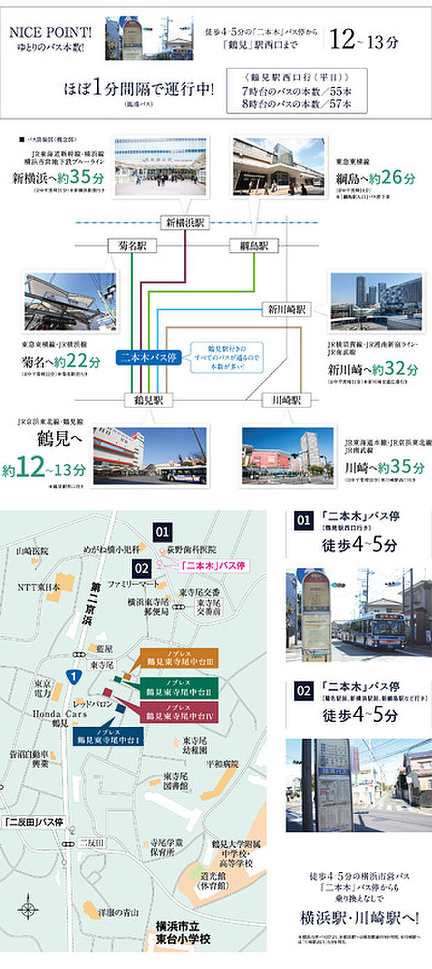 鶴見駅まで快適アクセス!東横線や新幹線などへ便利&多彩なバスルート。