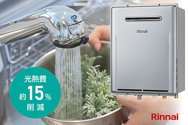 【エコジョーズ】エコジョーズを採用し、余裕のパワーで冬でもシャワーと給湯が同時にできます。
また、高効率で従来型と比べガス使用量は約15%カットでガス料金の節約にもなり家計にも嬉しい仕様です。