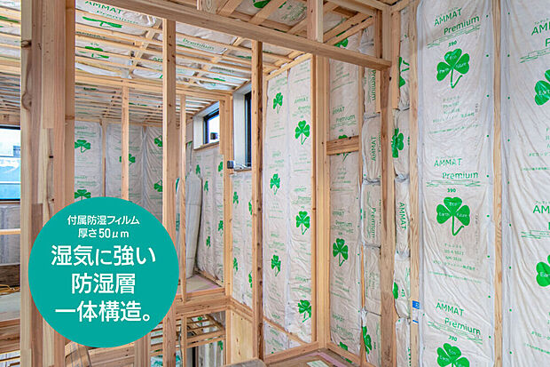 【熱材（アムマットプレミアム）】付属防湿フィルムが分厚く、結露対策を強化。
断熱性・耐水性・耐熱性に加え、防露性能を大幅に向上させ、壁体内の湿気の侵入を防ぎ、構造躯体の耐久性を維持し家を長持ちさせます。