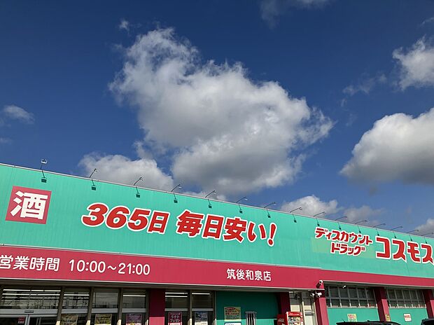 ドラッグストア コスモス (約800m)