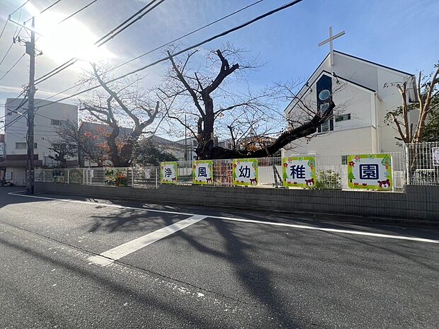 浄風幼稚園(約680m)