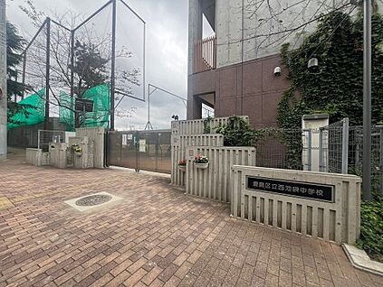 豊島区立西池袋中学校 920ｍ(徒歩12分)