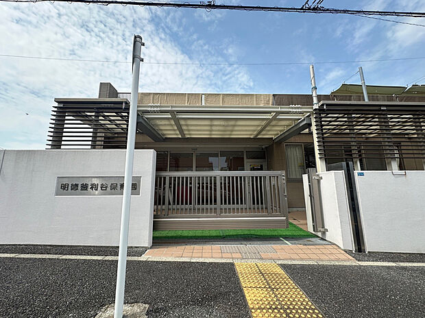 明徳釜利谷保育園（約1,200m）