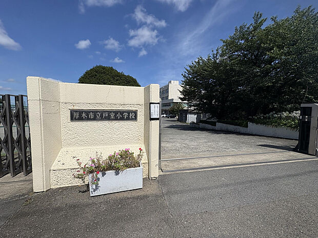厚木市立戸室小学校（約850m）