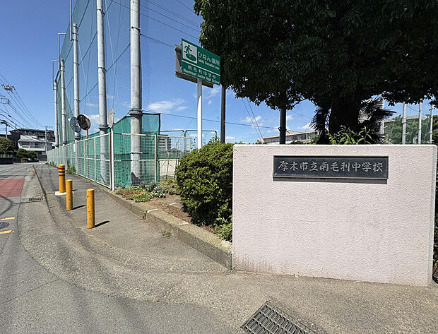 厚木市立南毛利中学校（約700m）