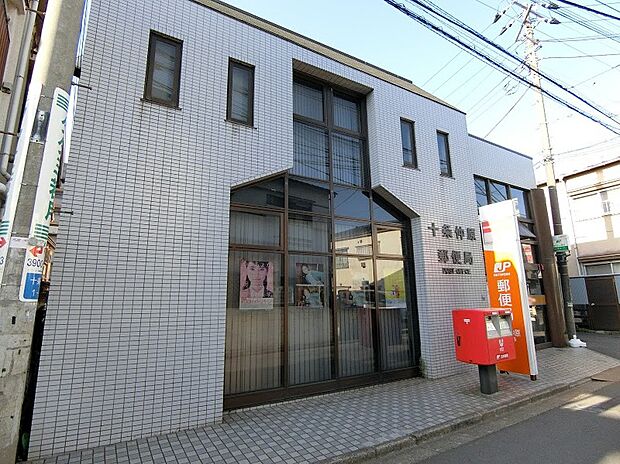 十条仲原郵便局