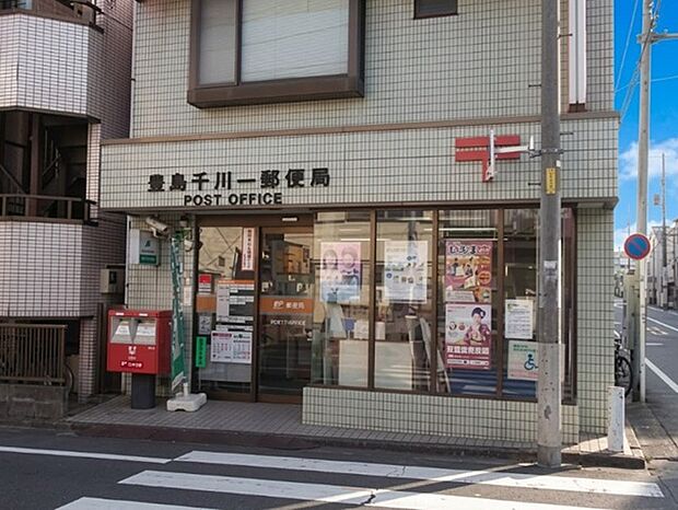 豊島千川一郵便局