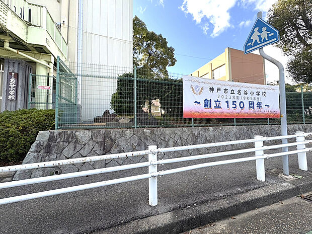 ☆神戸市立　名谷小学校☆（約1,264m）