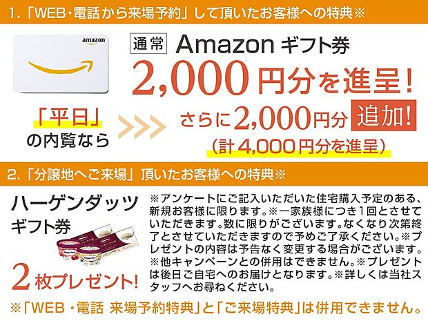 ★来場キャンペーン★  ※2025年12月末日まで  ※新規のご家族様で1家族様1回とさせて頂きます。※他キャンペーンとの併用不可。※プレゼントは後日ご自宅へのお届けとなります。※詳細は当社まで