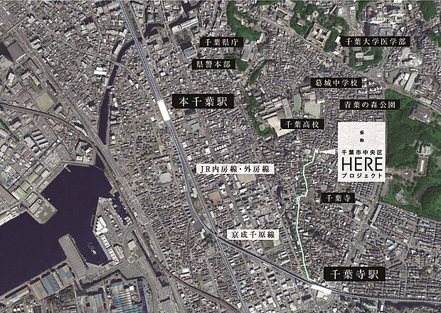 「千葉寺駅」徒歩13分。都市の利便性と風格あるロケーションの双方の魅力が調和した「千葉市本流」ならではの芳醇なる時が育まれる生活舞台です。