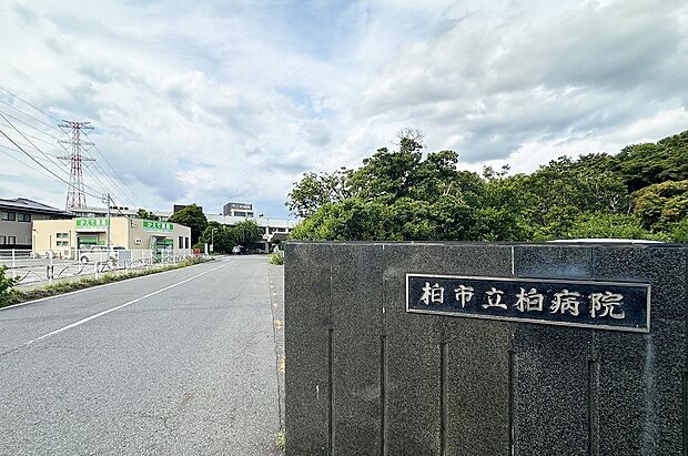 柏市立柏病院（約1,130m）