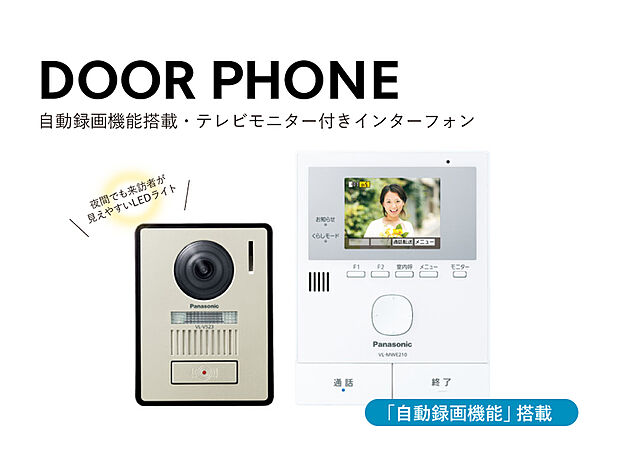 【インターホン】【モニター付きインターホン】
防犯に役立つ録画機能付きのインターホンを標準設置。