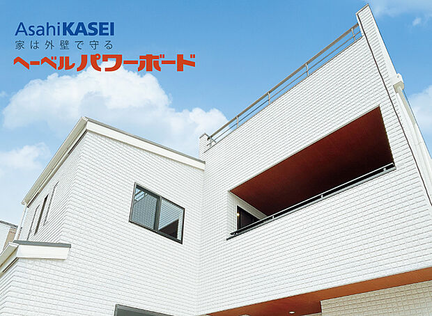 【【ヘーベルパワーボード】】耐久性・断熱性・防火性などに優れた高性能外壁材。一般的なサイディングの2倍の厚さを持ち、木造住宅の住宅性能を高めてくれます。