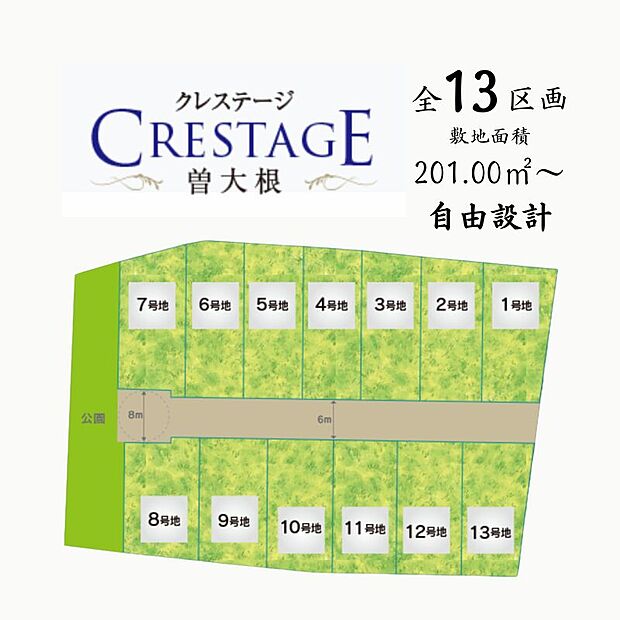 クレステージ曽大根 大和高田市 全13区画 新規分譲地
自由設計 201.00m2(約60坪)~