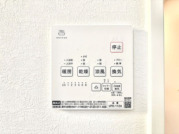 【浴室換気乾燥機リモコン】浴室涼風暖房換気乾燥機付きなので、お天気が悪い日のお洗濯も安心！