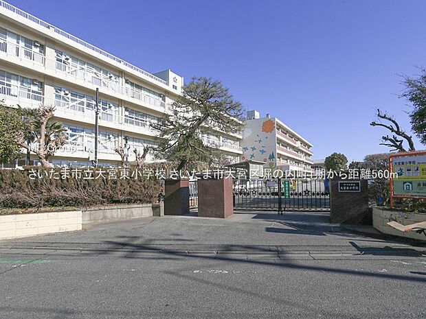 さいたま市立大宮東小学校（約560m・徒歩7分）