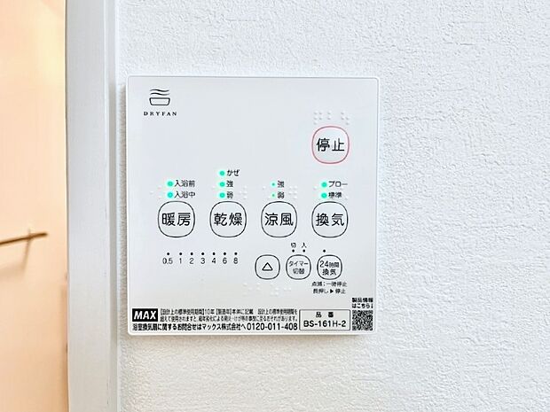 【冷暖房・空調設備(浴室換気乾燥機リモコン)】浴室涼風暖房換気乾燥機付きなので、お天気が悪い日のお洗濯も安心！