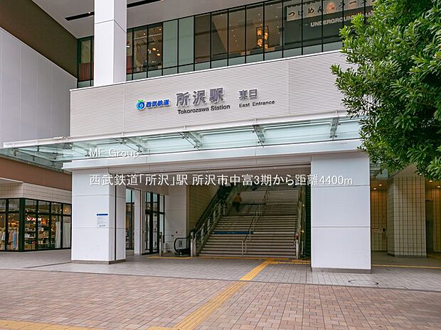 西武鉄道「所沢」駅（約4,400m）