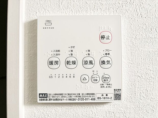 【浴室換気乾燥機リモコン】浴室涼風暖房換気乾燥機付きなので、お天気が悪い日のお洗濯も安心！