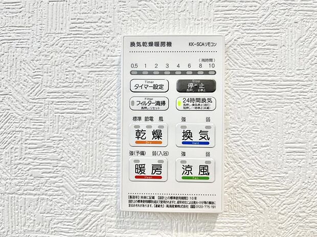 【冷暖房・空調設備(浴室涼風暖房換気乾燥機リモコン)】浴室涼風暖房換気乾燥機付きなので、お天気が悪い日のお洗濯も安心！