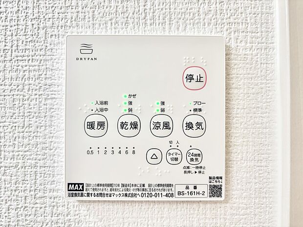 【その他設備(浴室換気乾燥機リモコン)】浴室涼風暖房換気乾燥機付きなので、お天気が悪い日のお洗濯も安心！