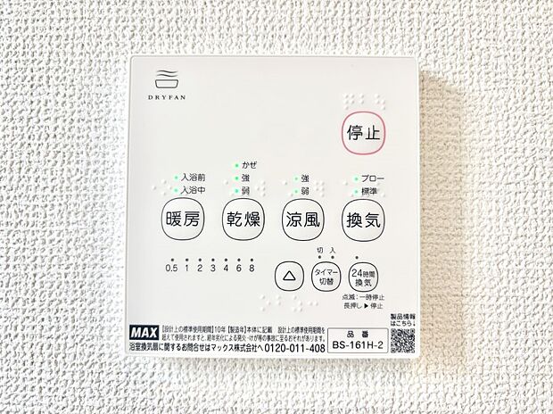 【冷暖房・空調設備(浴室換気乾燥機リモコン)】浴室涼風暖房換気乾燥機付きなので、お天気が悪い日のお洗濯も安心！