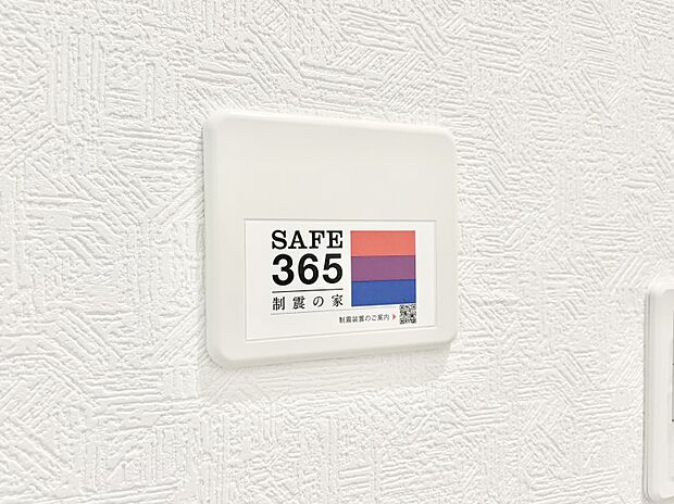 【その他設備(SAFE365　制震装置)】SAFE365　制震装置