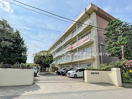 朝霞市立朝霞第三中学校 770m(10分)