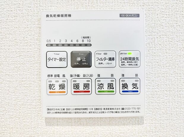 【その他設備(浴室換気乾燥機リモコン)】浴室涼風暖房換気乾燥機付きなので、お天気が悪い日のお洗濯も安心!
