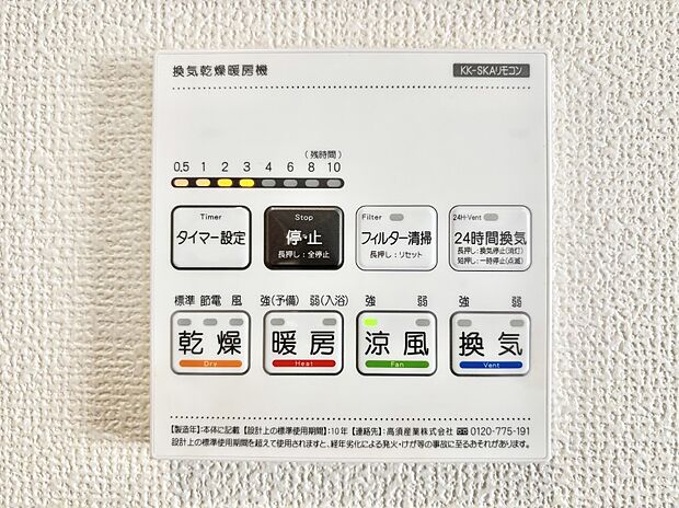 【その他設備(浴室換気乾燥機リモコン)】浴室涼風暖房換気乾燥機付きなので、お天気が悪い日のお洗濯も安心!
