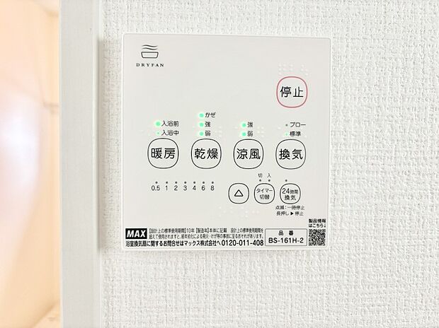 【冷暖房・空調設備(浴室換気乾燥機リモコン)】浴室涼風暖房換気乾燥機付きなので、お天気が悪い日のお洗濯も安心！