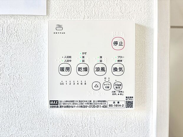 【冷暖房・空調設備(浴室換気乾燥機リモコン)】浴室涼風暖房換気乾燥機付きなので、お天気が悪い日のお洗濯も安心！