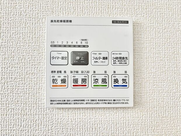【浴室換気乾燥機リモコン】浴室涼風暖房換気乾燥機付きなので、お天気が悪い日のお洗濯も安心！