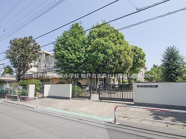 松戸市立六実小学校(約350m)