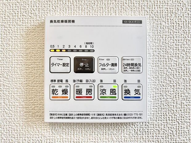 【その他設備(浴室換気乾燥機リモコン)】浴室涼風暖房換気乾燥機付きなので、お天気が悪い日のお洗濯も安心！