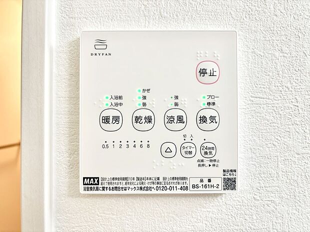 【浴室換気乾燥機リモコン】浴室涼風暖房換気乾燥機付きなので、お天気が悪い日のお洗濯も安心！