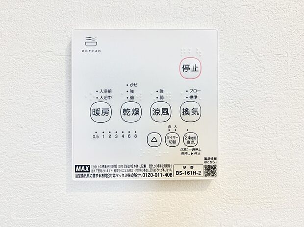 【その他設備(浴室換気乾燥機リモコン)】浴室涼風暖房換気乾燥機付きなので、お天気が悪い日のお洗濯も安心!