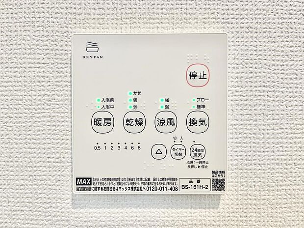 【冷暖房・空調設備(浴室乾燥機リモコン)】浴室乾燥機が標準装備で、湿気やカビを抑えて掃除の負担も軽減
