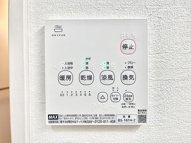 【その他設備(浴室換気乾燥機リモコン)】浴室涼風暖房換気乾燥機付きなので、お天気が悪い日のお洗濯も安心！