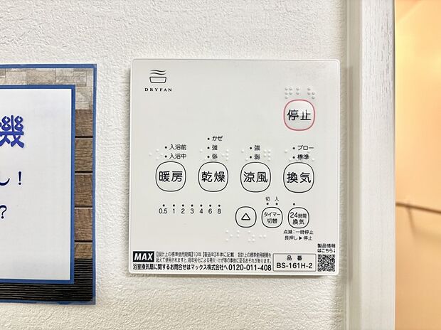 【冷暖房・空調設備(浴室換気乾燥機リモコン)】浴室涼風暖房換気乾燥機付きなので、お天気が悪い日のお洗濯も安心!