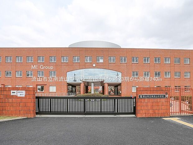 流山市立南流山中学校（約240m）