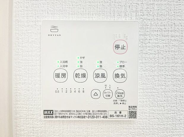 【その他設備(浴室換気乾燥機リモコン)】浴室涼風暖房換気乾燥機付きなので、お天気が悪い日のお洗濯も安心！
