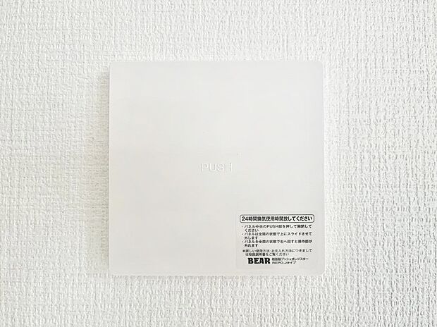 【その他設備(24時間換気システム)】新鮮な空気をお部屋に取り込んで停滞していた「悪い空気」を追い出して健康的な毎日を送りましょう。