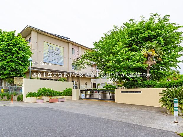 越谷市立大袋北小学校（約400m）