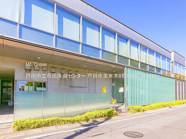 戸田市立市民医療センター（約1,010m・徒歩13分）