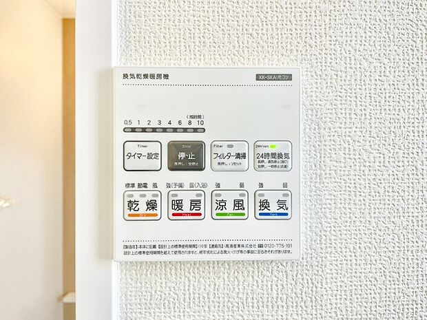 【その他設備(浴室換気乾燥機リモコン)】浴室涼風暖房換気乾燥機付きなので、お天気が悪い日のお洗濯も安心！