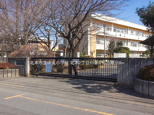北本市立中丸小学校（約910m・徒歩12分）