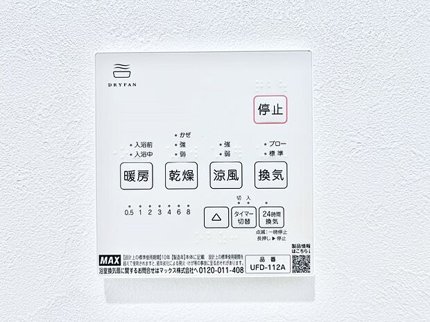 【冷暖房・空調設備(浴室換気乾燥機リモコン)】浴室涼風暖房換気乾燥機付きなので、お天気が悪い日のお洗濯も安心！