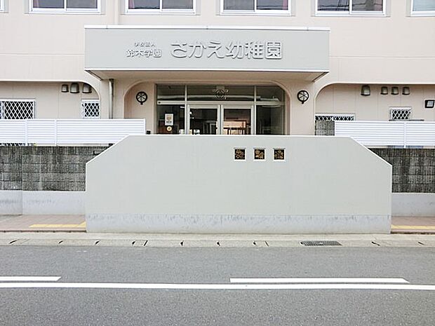 さかえ幼稚園（約880m・徒歩11分）
