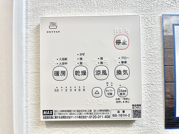 【冷暖房・空調設備(浴室乾燥機リモコン)】浴室乾燥機が標準装備で、湿気やカビを抑えて掃除の負担も軽減